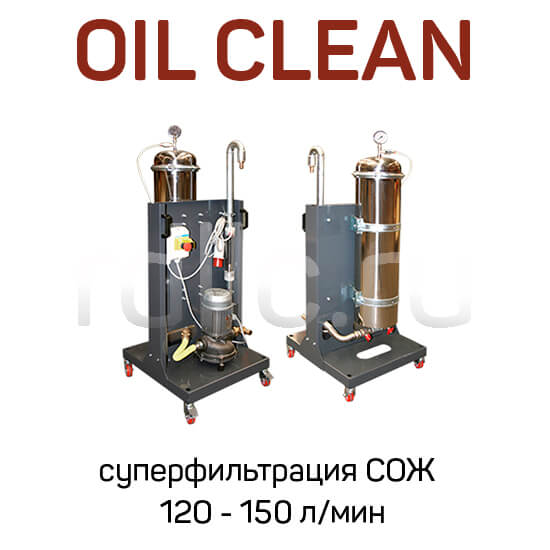 Портативная мобильная установка суперфильтрации СОЖ Oil Clean